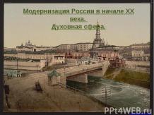 Модернизация России в начале ХХ века