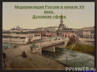 Модернизация России в начале ХХ века. Духовная сфера.