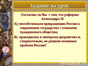 Согласны ли Вы с тем, что реформы Александра II: Согласны ли Вы с тем, что рефор