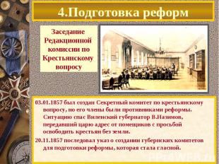 03.01.1857 был создан Секретный комитет по крестьянскому вопросу, но его члены б