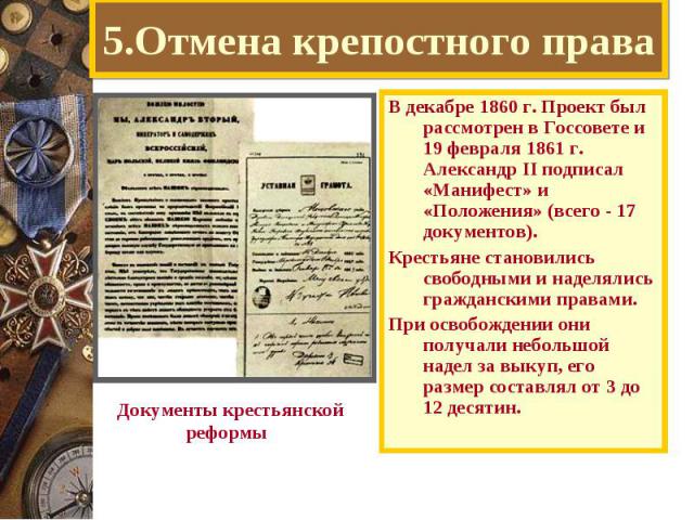 В декабре 1860 г. Проект был рассмотрен в Госсовете и 19 февраля 1861 г. Александр II подписал «Манифест» и «Положения» (всего - 17 документов). В декабре 1860 г. Проект был рассмотрен в Госсовете и 19 февраля 1861 г. Александр II подписал «Манифест…