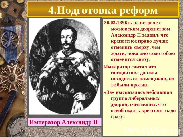 30.03.1856 г. на встрече с московским дворянством Александр II заявил, что крепостное право лучше отменить сверху, чем ждать, пока оно само собою отменится снизу. 30.03.1856 г. на встрече с московским дворянством Александр II заявил, что крепостное …
