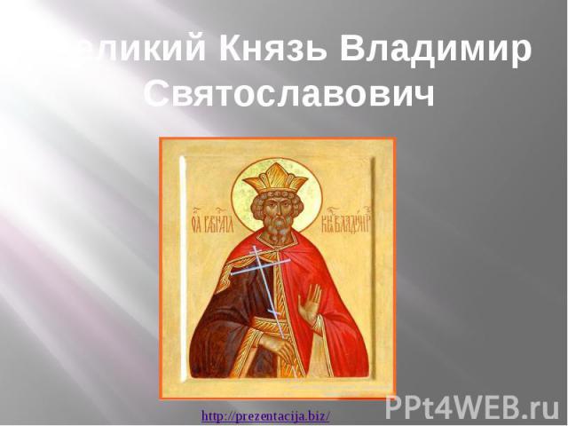 Великий Князь Владимир Святославович