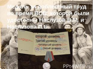 Медаль за доблестный труд во время ВОВ, которой были удостоены Наслузов В.М. и Н