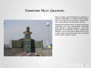 Памятник Мусе Джалилю Одну из первых улиц Нижневартовска нефтяники и строители,
