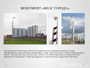 МОНУМЕНТ «ФЛАГ ГОРОДА» Высота монумента 48 метров. Металлоконструкция увенчана о