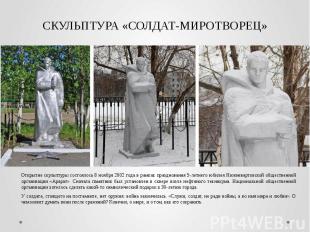 СКУЛЬПТУРА «СОЛДАТ-МИРОТВОРЕЦ» Открытие скульптуры состоялось 8 ноября 2002 года