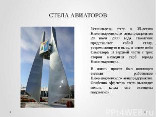 СТЕЛА АВИАТОРОВ Установлена стела к 35-летию Нижневартовского авиапредприятия 20