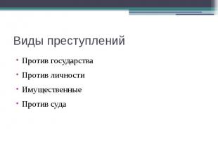 Виды преступлений Против государства Против личности Имущественные Против суда