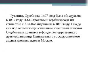 Рукопись Судебника 1497 года была обнаружена в 1817 году П.М.Строевым и опублико