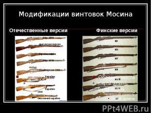 Модификации винтовок Мосина Отечественные версии
