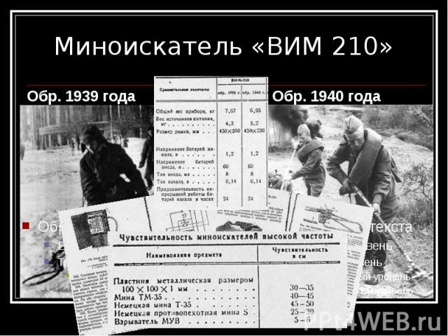 Миноискатель «ВИМ 210» Обр. 1939 года