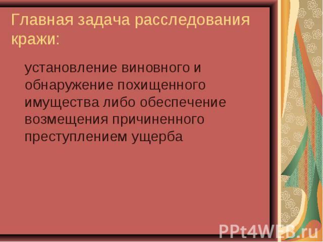 установление виновного и обнаружение похищенного имущества либо обеспечение возмещения причиненного преступлением ущерба установление виновного и обнаружение похищенного имущества либо обеспечение возмещения причиненного преступлением ущерба