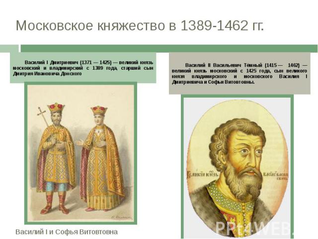 Московское княжество в 1389-1462 гг. Василий I и Софья Витовтовна