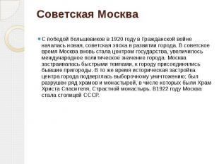 Советская Москва С победой большевиков в 1920 году в Гражданской войне началась