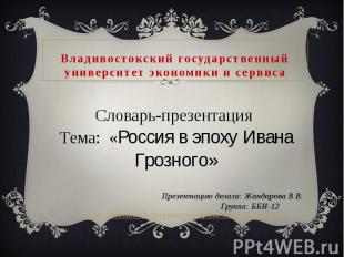 Владивостокский государственный университет экономики и сервиса