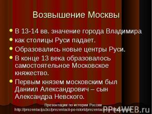 В 13-14 вв. значение города Владимира В 13-14 вв. значение города Владимира как