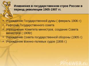 Учреждение Государственной думы ( февраль 1906 г.) Учреждение Государственной ду