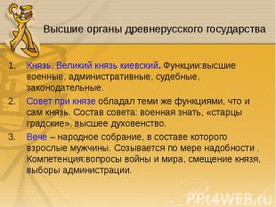 Князь, Великий князь киевский. Функции:высшие военные, административные, судебны