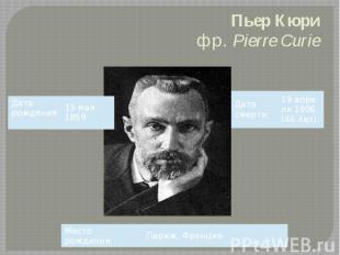 Пьер Кюри фр.&nbsp;Pierre Curie