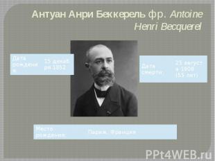 Антуан Анри Беккерель фр.&nbsp;Antoine Henri Becquerel