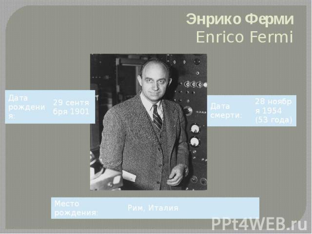 Энрико Ферми Enrico Fermi