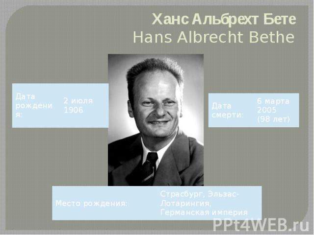 Ханс Альбрехт Бете Hans Albrecht Bethe