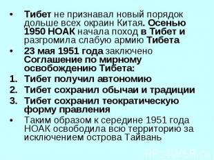 Тибет не признавал новый порядок дольше всех окраин Китая. Осенью 1950 НОАК нача