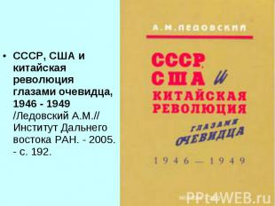 СССР, США и китайская революция глазами очевидца, 1946 - 1949 /Ледовский А.М.//