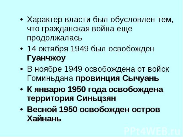 Характер власти был обусловлен тем, что гражданская война еще продолжалась Характер власти был обусловлен тем, что гражданская война еще продолжалась 14 октября 1949 был освобожден Гуанчжоу В ноябре 1949 освобождена от войск Гоминьдана провинция Сыч…