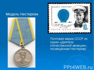 Почтовая марка&nbsp;СССР из серии «Деятели отечественной авиации», посвящённая Н