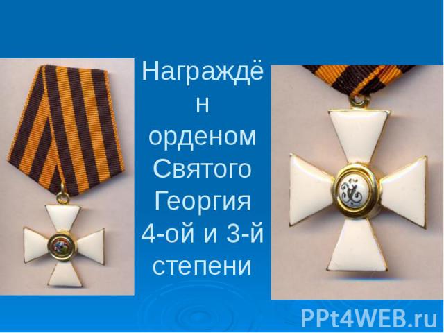 Награждён орденом Святого Георгия 4-ой и 3-й степени