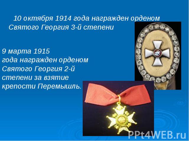 10 октября 1914 года награжден орденом Святого Георгия 3-й степени
