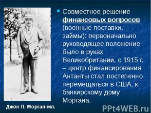 Совместное решение финансовых вопросов (военные поставки, займы): первоначально