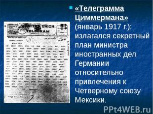 «Телеграмма Циммермана» (январь 1917 г.): излагался секретный план министра инос