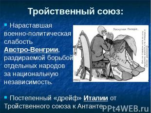 Тройственный союз: Нараставшая военно-политическая слабость Австро-Венгрии, разд