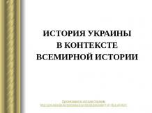 ИСТОРИЯ УКРАИНЫ В КОНТЕКСТЕ ВСЕМИРНОЙ ИСТОРИИ