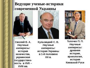 Ведущие ученые-историки современной Украины