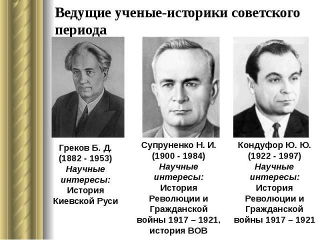Ведущие ученые-историки советского периода