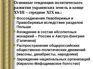 Основные тенденции политического развития украинских земель в конце ХVIII – сере