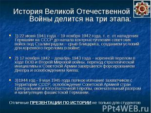 История Великой Отечественной Войны делится на три этапа: История Великой Отечес