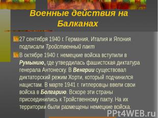 Военные действия на Балканах 27 сентября 1940 г. Германия, Италия и Япония подпи