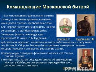 Командующие Московской битвой Было предпринято две попытки захвата столицы немец