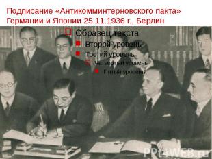 Подписание «Антикомминтерновского пакта» Германии и Японии 25.11.1936 г., Берлин