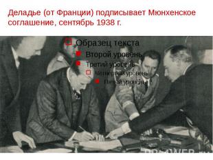 Деладье (от Франции) подписывает Мюнхенское соглашение, сентябрь 1938 г.