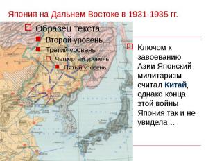 Япония на Дальнем Востоке в 1931-1935 гг. Ключом к завоеванию Азии Японский мили