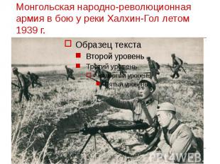 Монгольская народно-революционная армия в бою у реки Халхин-Гол летом 1939 г.
