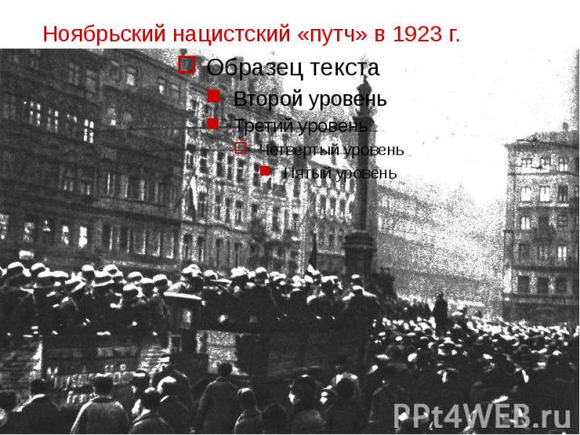 Ноябрьский нацистский «путч» в 1923 г.