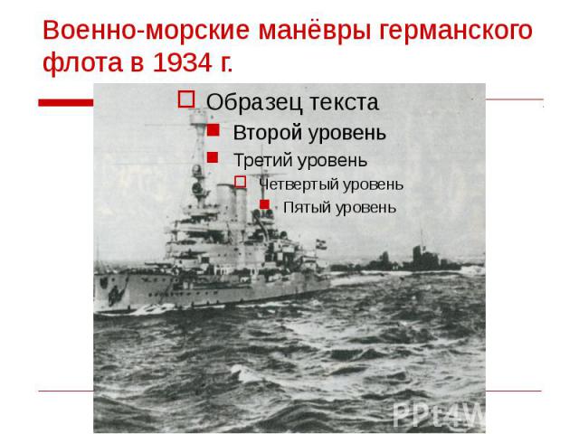 Военно-морские манёвры германского флота в 1934 г.