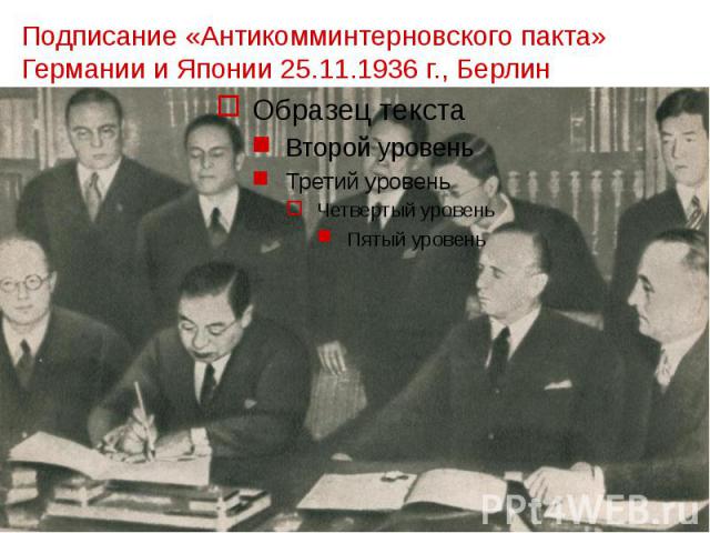 Подписание «Антикомминтерновского пакта» Германии и Японии 25.11.1936 г., Берлин